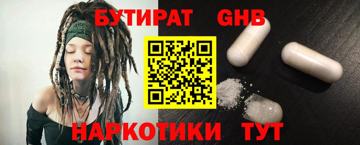БУТИРАТ GHB Черкесск