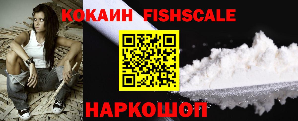Черкесск  Cocaine Fish Scale  Вход с VPN  Кокаин 99% 