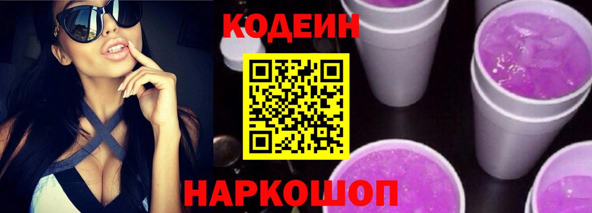 Кодеиновый сироп Lean Purple Drank Черкесск
